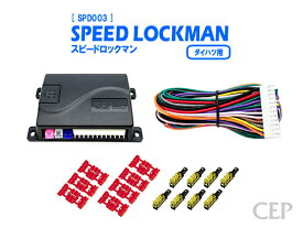 日本製/保証/サポート付き★　ダイハツ用車速ロックキット Ver6.0　★車速感応 車速連動 オートドアロック パワードアロック