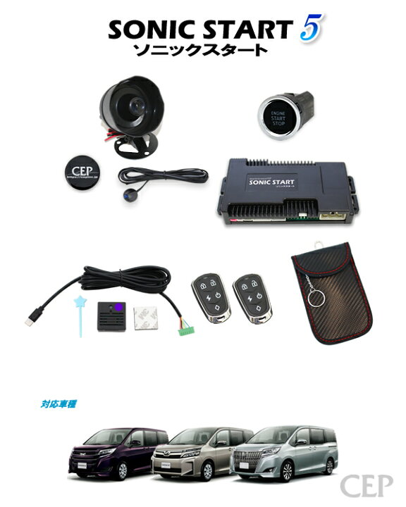 楽天市場 日本製 保証 サポート付き 80系ノア ヴォクシー エスクァイア専用 ソニックスタート5 スマートキーセット Ver2 1 プッシュ スタート 化 スイッチ エンジン 始動 セキュリティ 後付け エンジンスターター エンスタ スマートキー スマートエントリー キット