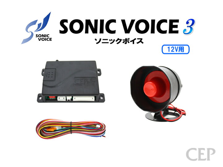 楽天市場】【キャンペーン特価】12V用ソニックボイス3 Ver1.0 
