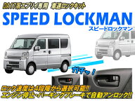 DA17系エブリイ専用 車速ロックキット【スピードロックマン】 Ver6.01　★車速感応 車速連動 オートドア…