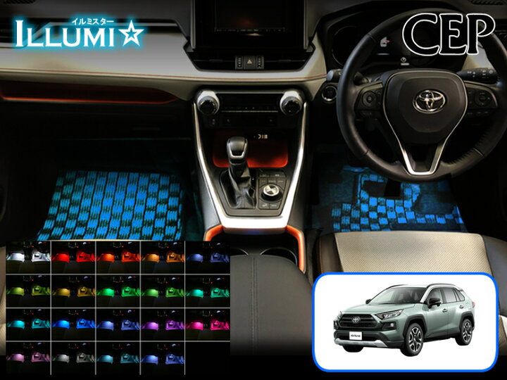 楽天市場】50系RAV4専用 フルカラーLEDフットランプキット【イルミ 