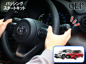ヤリス・ヤリスクロス専用 パッシングスタートキット Ver1.0 ★エンジン スタート 始動 パッシング ライト ノーブレーキ スイッチ エンジンスターター エンスタ