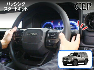 ランクル250専用 パッシングスタートキット Ver1.0 ★エンジン スタート 始動 パッシング ライト ノーブレーキ スイッチ エンジンスターター エンスタ