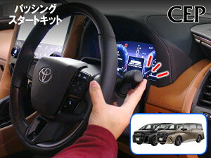 40系アルファード・ヴェルファイア専用 パッシングスタートキット Ver1.0 ★エンジン スタート 始動 パッシング ライト ノーブレーキ スイッチ エンジンスターター エンスタ