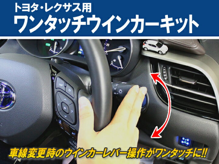 楽天市場 トヨタ レクサス用ワンタッチウインカーキット Ver1 2 コムエンタープライズ