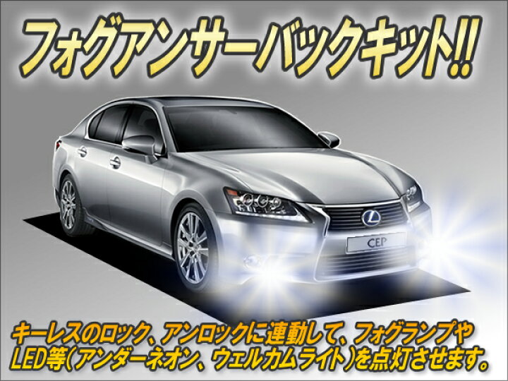 楽天市場】フォグアンサーバックキット【グレイスター】 Ver5.0 