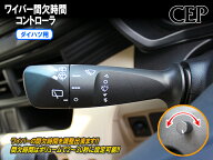 ダイハツ用ワイパー間欠時間コントローラ Ver1.6　★時間 調整 後付け 間欠ワイパー ハイゼット タント …