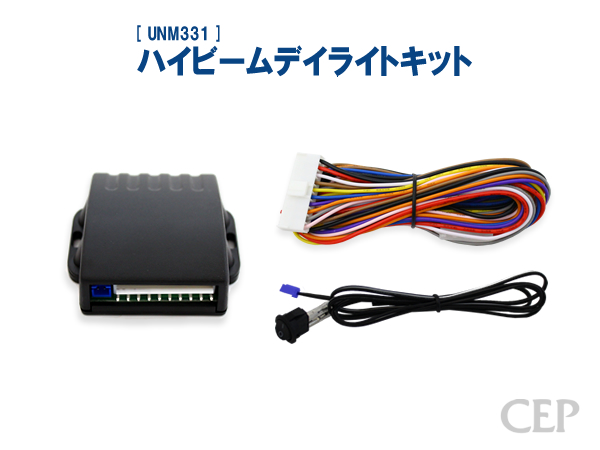 12V ハイビーム 日本に デイライト化 見事な創造力 減光点灯 DRL ハイビームデイライトキット Ver3.0 点灯