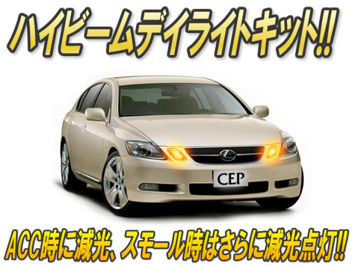 楽天市場】ハイビームデイライトキット Ver3.1 ☆ハイビーム デイ 