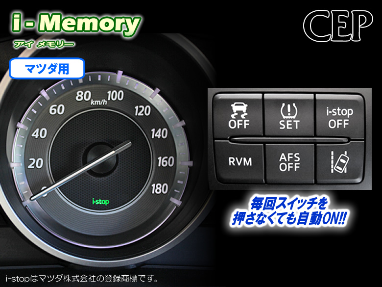 アイドリングストップキャンセラー i-stop CX-5 キャンペーン特価 マツダ用アイドリングストップキャンセルキット 格安SALEスタート 最高の品質の アイメモリー Ver2.0 タイプA