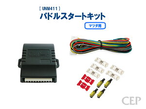 マツダ用パドルスタートキット Ver1.3 ★エンジン スタート 始動 パドル シフト ノーブレーキ スイッチ エンジンスターター エンスタ MAZDA3 デミオ CX-5 CX-8 CX-30 など