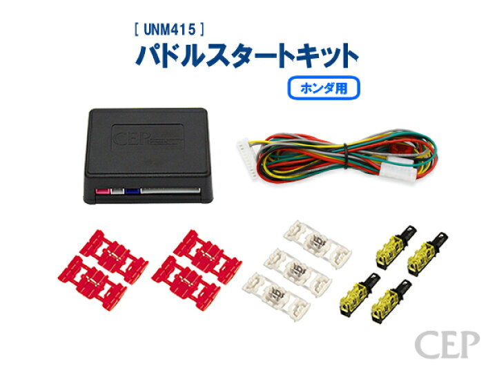 楽天市場】ホンダ用パドルスタートキット Ver4.1 ☆エンジン スタート 
