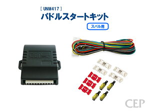 スバル用パドルスタートキット Ver1.3 ★エンジン スタート 始動 パドル シフト ノーブレーキ スイッチ エンジンスターター エンスタ WRX インプレッサ レヴォーグ レガシィ フォレスター な