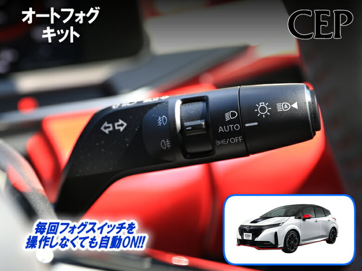 楽天市場】E13系ノート・オーラ専用 オートフォグキット Ver1.11 