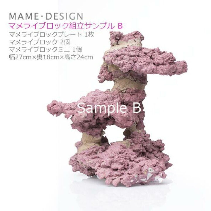 楽天市場】人気の人工ライブロック マメデザインマメライブロック 