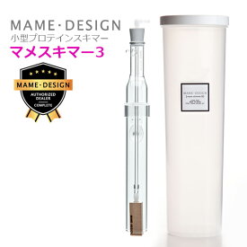 マメデザイン ・小型プロテインスキマーマメスキマー 3