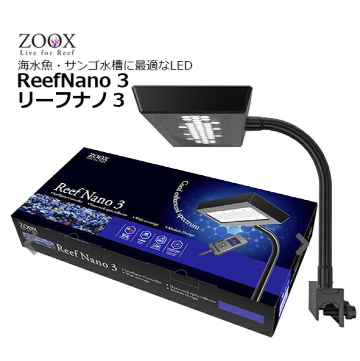 楽天市場】ZOOX Reef Nano3 LEDライトリーフナノ 3 : CEPPO WEB SHOP 