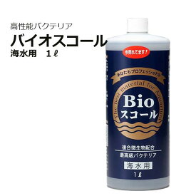バイオスコール 1L 海水用Bioスコール
