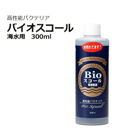 バイオスコール 300mL 海水用Bioスコール