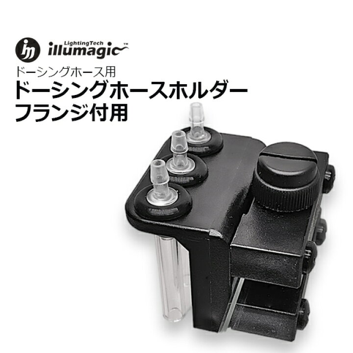 楽天市場】illumagic ドーシングホースホルダーA フランジ付水槽用 3 