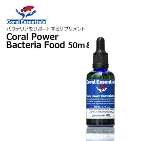 コーラルエッセンシャルズ・コーラルパワーバクテリアフード 50mLCoral Essentials Coral Power Bacteria Food