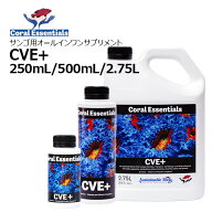 コーラルエッセンシャルズCVE＋ 250mL／500mL／2.75L
