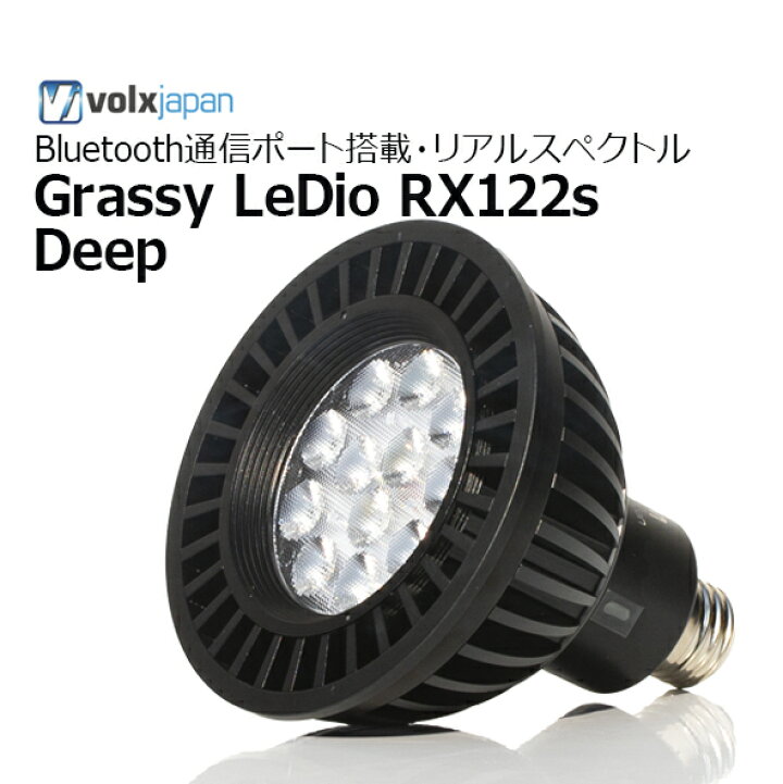 楽天市場】ボルクスジャパン・Grassy LeDio RX122S Deepグラッシー 