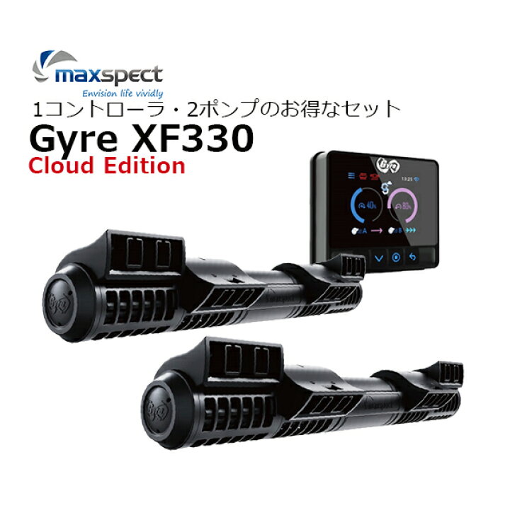 楽天市場】maxspectGyre XF330 Cloud Edition1コントローラ・2ポンプの