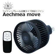 BARREL Aechmea moveダクトレール サーキュレーター・エクメアムーブ ファン