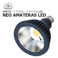 BARREL NEO AMATERAS LED アマテラス 20W ブラック