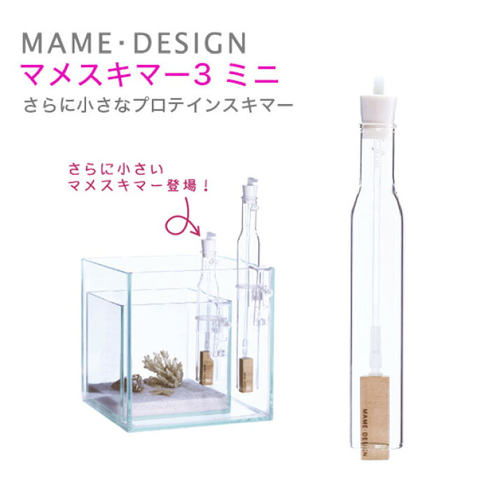 楽天市場】マメデザイン プロテインスキマーミニマメスキマー 3 mini 
