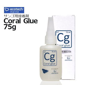 エコテックマリン コーラルグルー(Coral Glue) 75g（箱入）