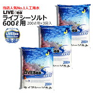 【売れ筋】【当店オススメ】人工海水 ライブシーソルト 600リットル用 （箱入り）1BOX（200リットル用×3…