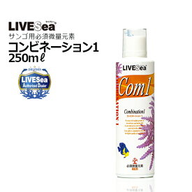 LIVESeaCom1 250mLコンビネーション1 250mL