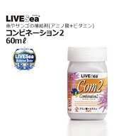 コンビネーション2 60mL・ライブシー Com2 60mL