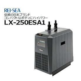 レイシー クーラー LX-250ESA1【お取り寄せ】