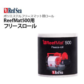レッドシー ReefMat500用レッドシー リーフマット500交換用フリースロール 28m