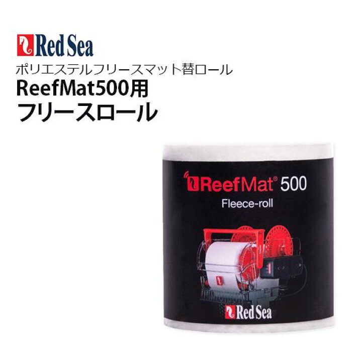 楽天市場】レッドシー ReefMat500用レッドシー リーフマット500交換用 