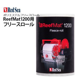 レッドシー ReefMat1200用レッドシー リーフマット1200用 フリースロール 35m