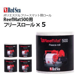 レッドシー ReefMat500用リーフマット500交換用フリースロール 28m5個セット【ポイント2倍】