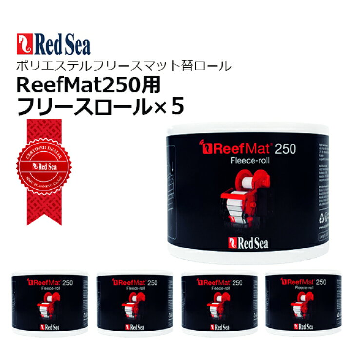 楽天市場】レッドシー ReefMat250用 リーフマット250交換用フリース  