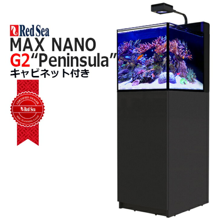 楽天市場】レッドシーMAX NANO G2 PeninsulaマックスナノG2 