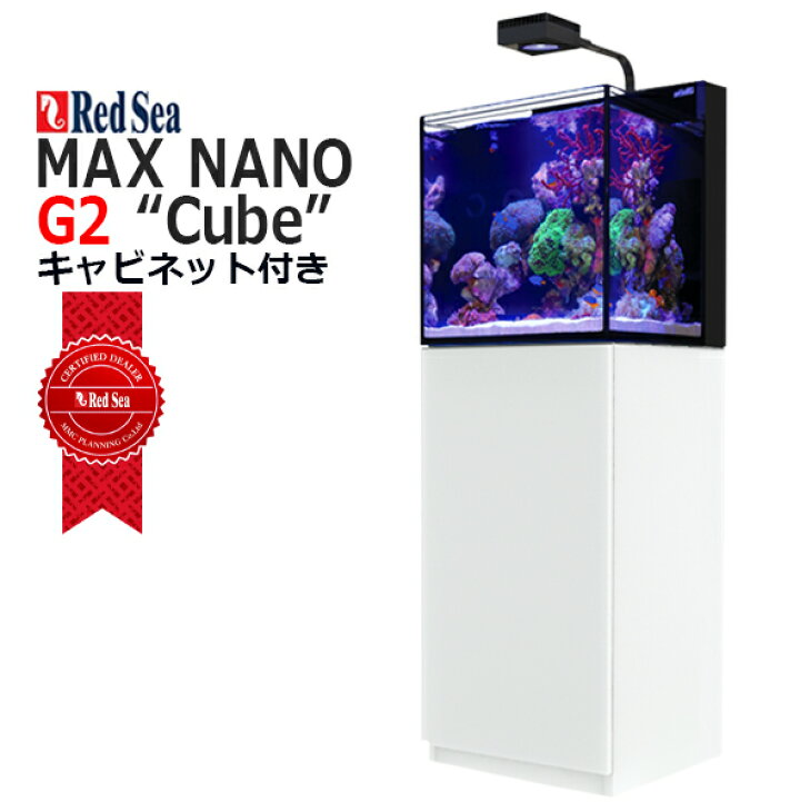 楽天市場】レッドシーMAX NANO G2 Cube マックス ナノ G2 キューブ 