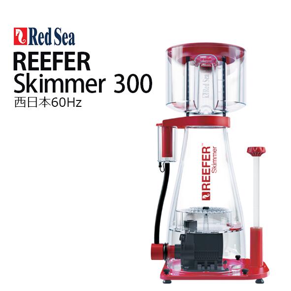 【ポイント2倍】RedSea・REEFER Skimmer30060Hz西日本用 | CEPPO WEB SHOP