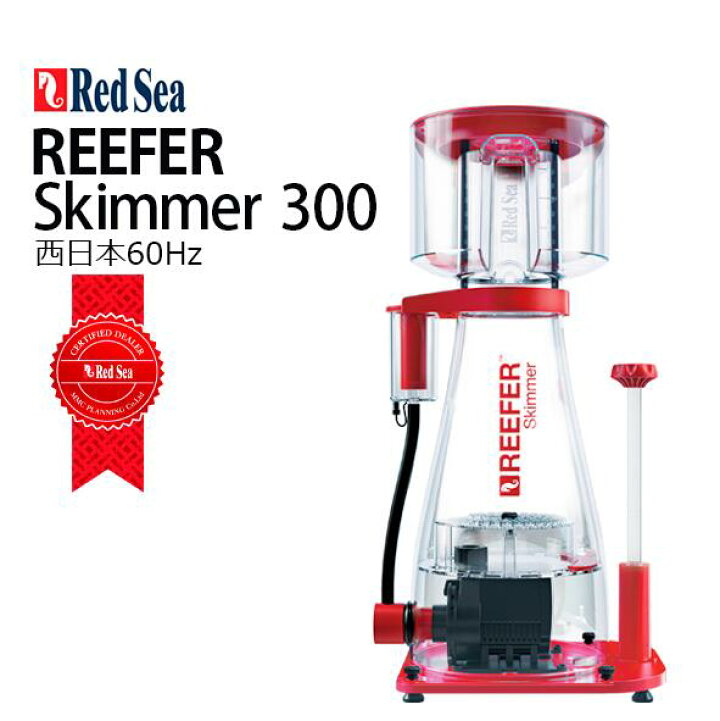 楽天市場】レッドシーREEFER Skimmer 300 AC 60Hz西日本用 : CEPPO WEB  