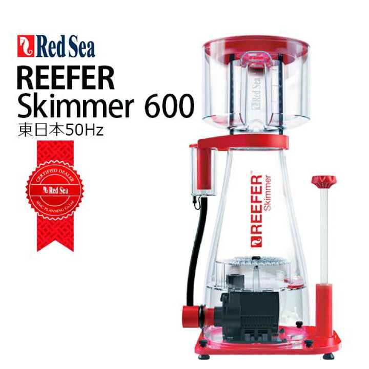 楽天市場】レッドシーREEFER Skimmer 600 AC 50Hz 東日本用 : CEPPO 