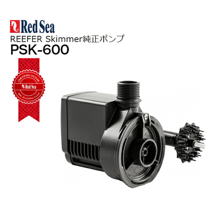 楽天市場】レッドシー REEFER Skimmer 300用 純正スペアポンプPSK-600 