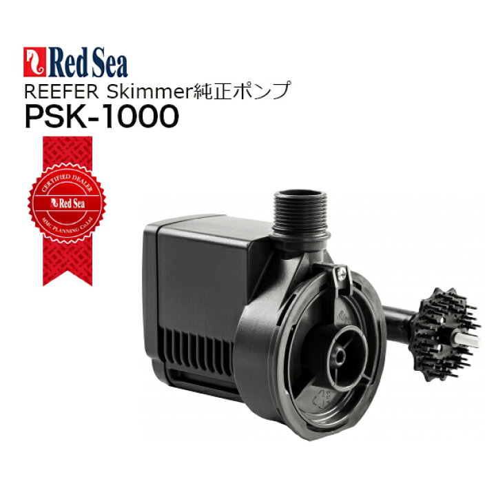 楽天市場】レッドシーREEFER Skimmer 600用 純正スペアポンプPSK-1000 