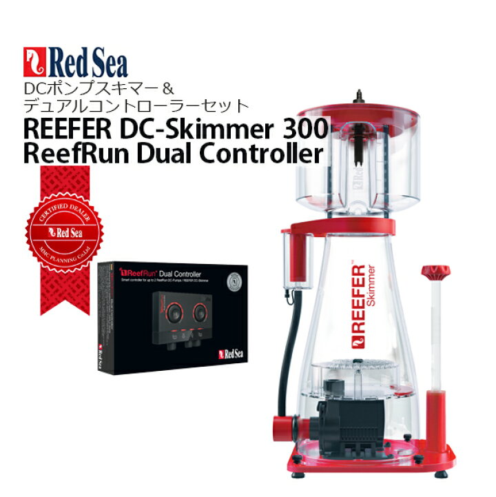 楽天市場】レッドシー スキマーREEFER DC-Skimmer300＆Dual Controller  