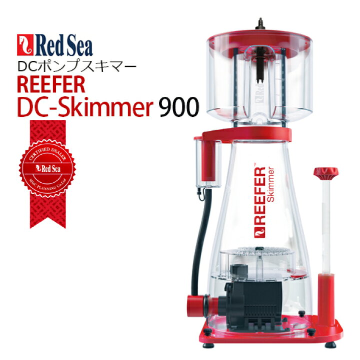楽天市場】レッドシーREEFER DC-Skimmer 900リーファー DC スキマー 